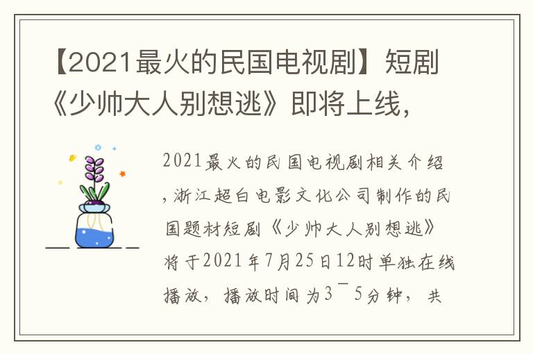 【2021最火的民国电视剧】短剧《少帅大人别想逃》即将上线,动荡下的爱情何去何从