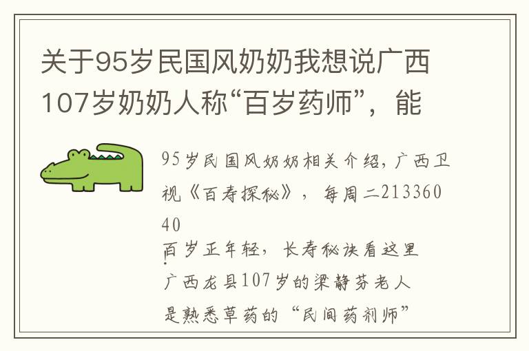 关于95岁民国风奶奶我想说广西107岁奶奶人称“百岁药师”，能识百草，长寿不求人！