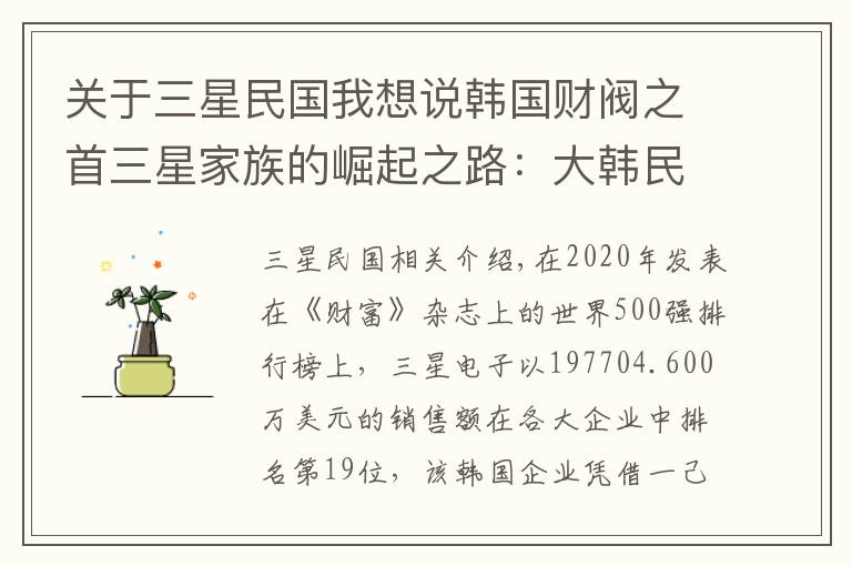 关于三星民国我想说韩国财阀之首三星家族的崛起之路:大韩民国?三星共和国?