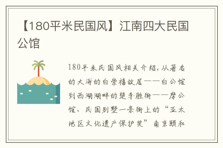 【180平米民国风】江南四大民国公馆
