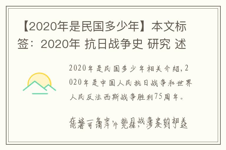 【2020年是民国多少年】本文标签:2020年 抗日战争史 研究 述略