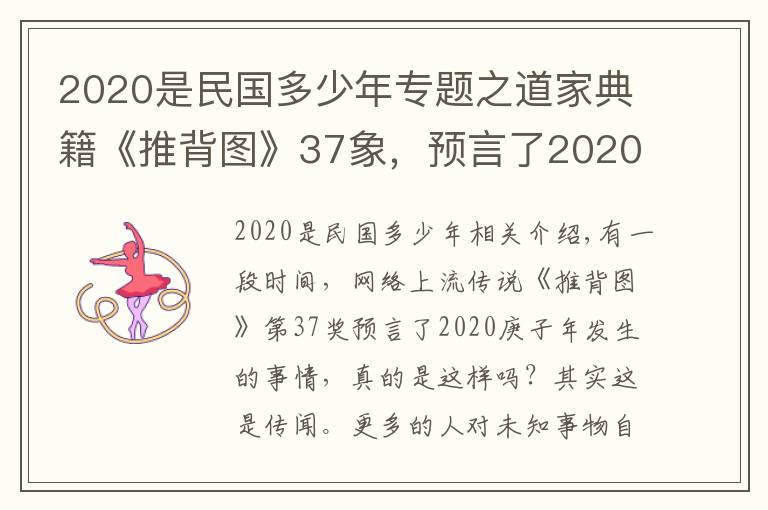 2020是民国多少年专题之道家典籍《推背图》37象，预言了2020庚子年，实则只是一种谣传