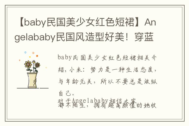 【baby民国美少女红色短裙】Angelababy民国风造型好美!穿蓝色旗袍气质优雅,身材比例惹人羡