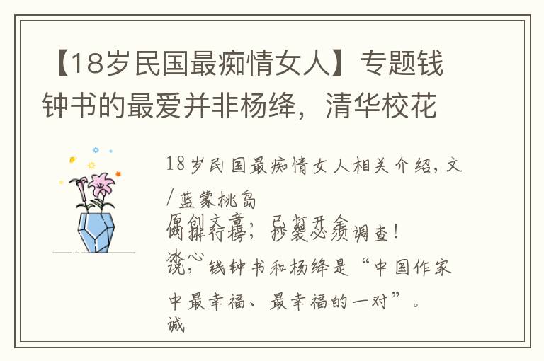 【18岁民国最痴情女人】专题钱钟书的最爱并非杨绛，清华校花赵萝蕤才是《围城》唐晓芙的原型