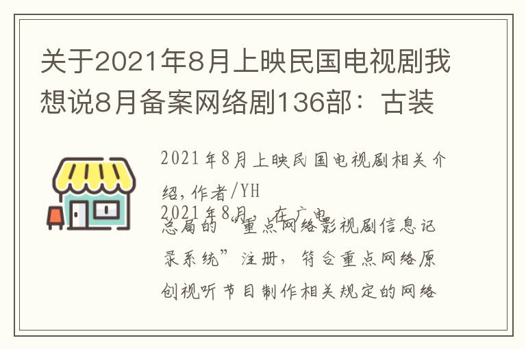 关于2021年8月上映民国电视剧我想说8月备案网络剧136部：古装流行上、下部，翻拍“刹不住车”