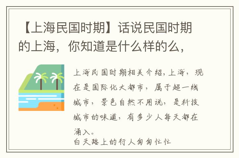 【上海民国时期】话说民国时期的上海，你知道是什么样的么，由我来带你游览一番