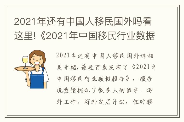 2021年还有中国人移民国外吗看这里!《2021年中国移民行业数据报告》发布,哪些点值得关注?