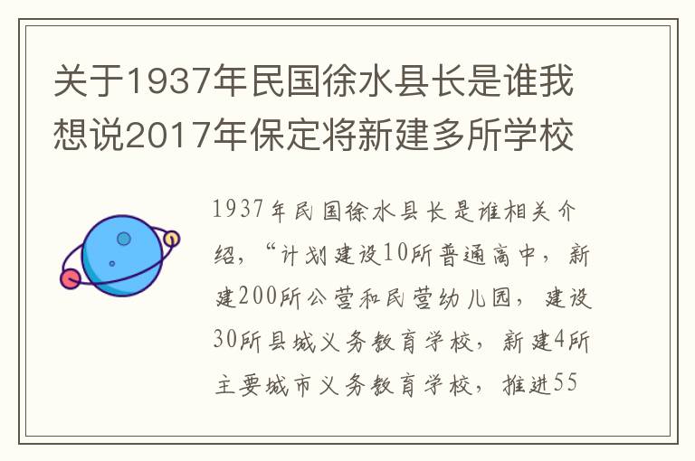 关于1937年民国徐水县长是谁我想说2017年保定将新建多所学校，有大学，有高中~