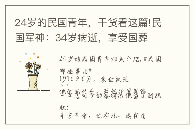 24岁的民国青年,干货看这篇!民国军神:34岁病逝,享受国葬