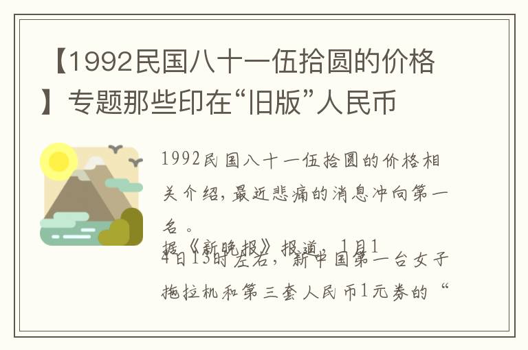 【1992民国八十一伍拾圆的价格】专题那些印在“旧版”人民币上的普通人如今都怎么样？