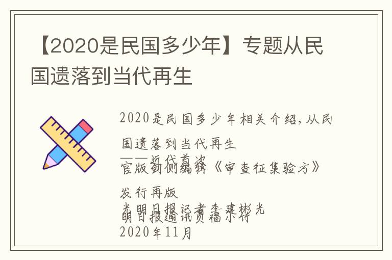 【2020是民国多少年】专题从民国遗落到当代再生