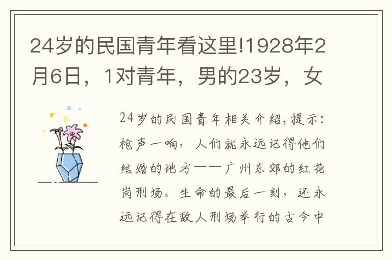 24岁的民国青年看这里!1928年2月6日,1对青年,男的23岁,女的24岁,在刑场上宣布结婚