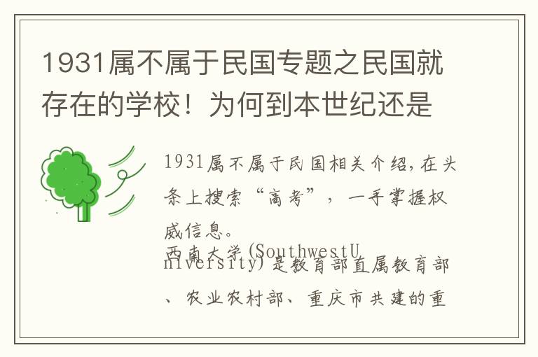 1931属不属于民国专题之民国就存在的学校!为何到本世纪还是难逃并校的命运?