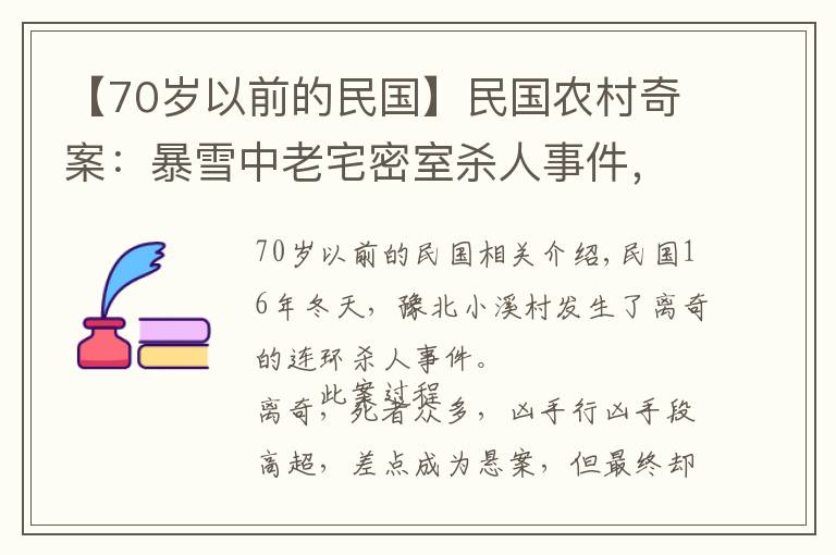 【70岁以前的民国】民国农村奇案：暴雪中老宅密室杀人事件，一个小破绽揭开全盘计划