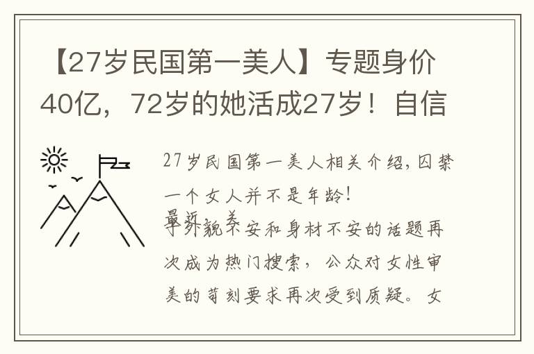 【27岁民国第一美人】专题身价40亿，72岁的她活成27岁！自信自律的女人最美