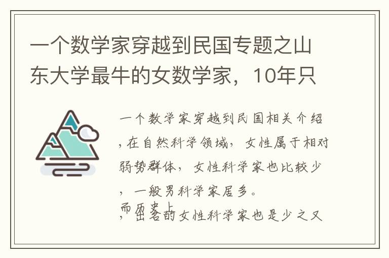 一个数学家穿越到民国专题之山东大学最牛的女数学家，10年只做一件事，如今获奖700万
