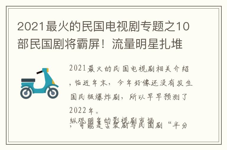 2021最火的民国电视剧专题之10部民国剧将霸屏!流量明星扎堆,刘亦菲、倪妮、景甜谁最美?