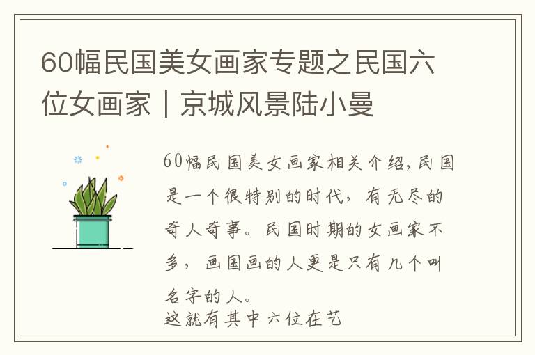 60幅民国美女画家专题之民国六位女画家|京城风景陆小曼