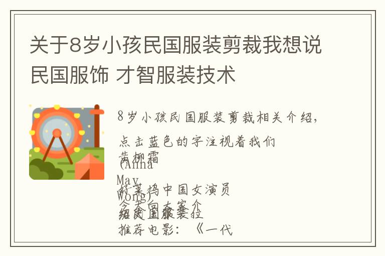 关于8岁小孩民国服装剪裁我想说民国服饰 才智服装技术