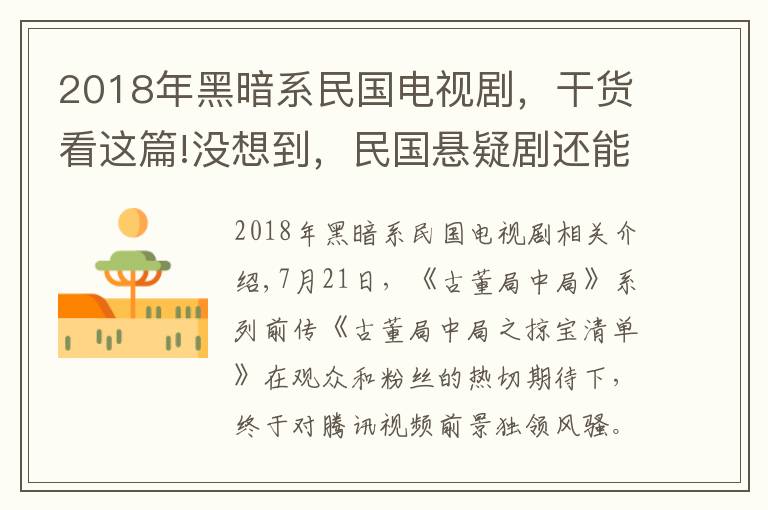 2018年黑暗系民国电视剧，干货看这篇!没想到，民国悬疑剧还能这么拍？