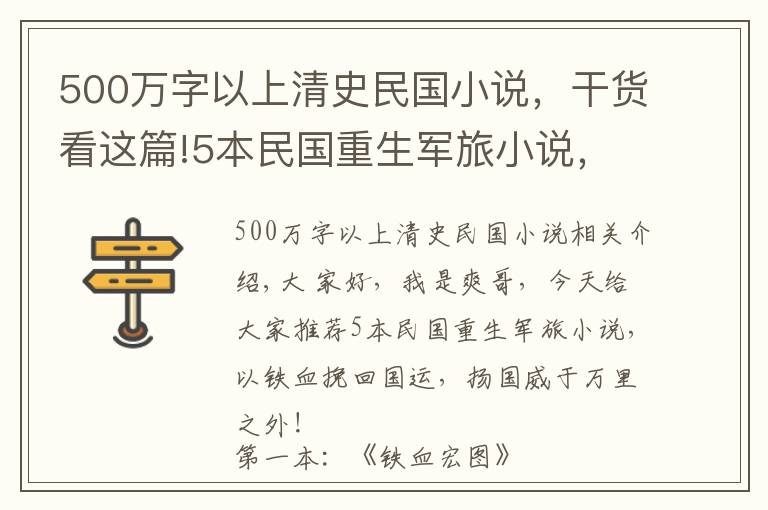 500万字以上清史民国小说,干货看这篇!5本民国重生军旅小说,以铁血挽回国运,扬国威于万里之外