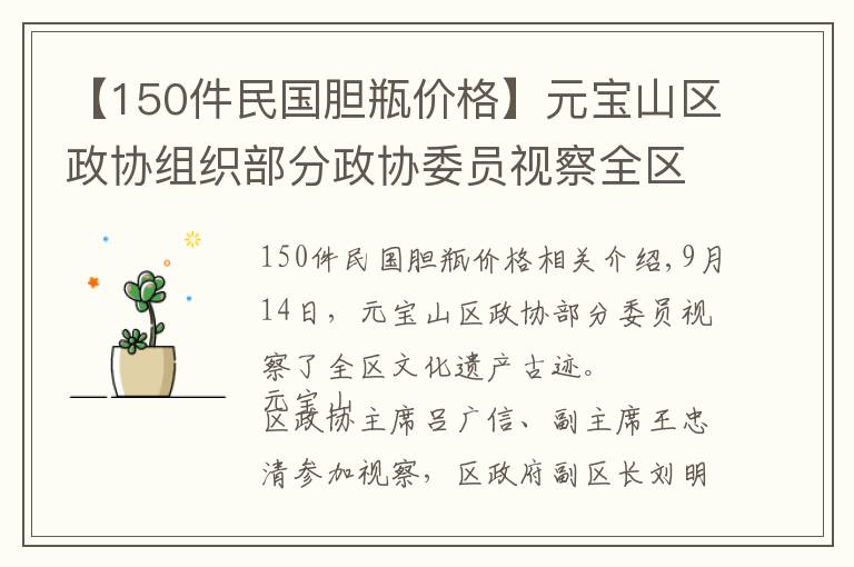 【150件民国胆瓶价格】元宝山区政协组织部分政协委员视察全区文物古迹