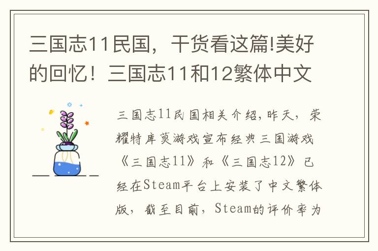 三国志11民国，干货看这篇!美好的回忆！三国志11和12繁体中文版已上架Steam