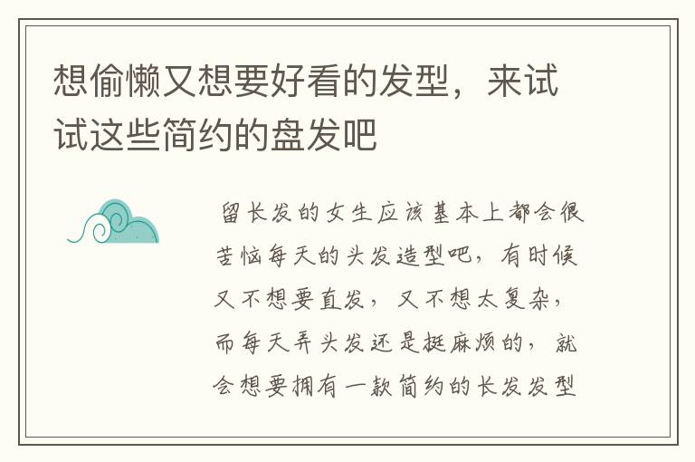 想偷懒又想要好看的发型，来试试这些简约的盘发吧