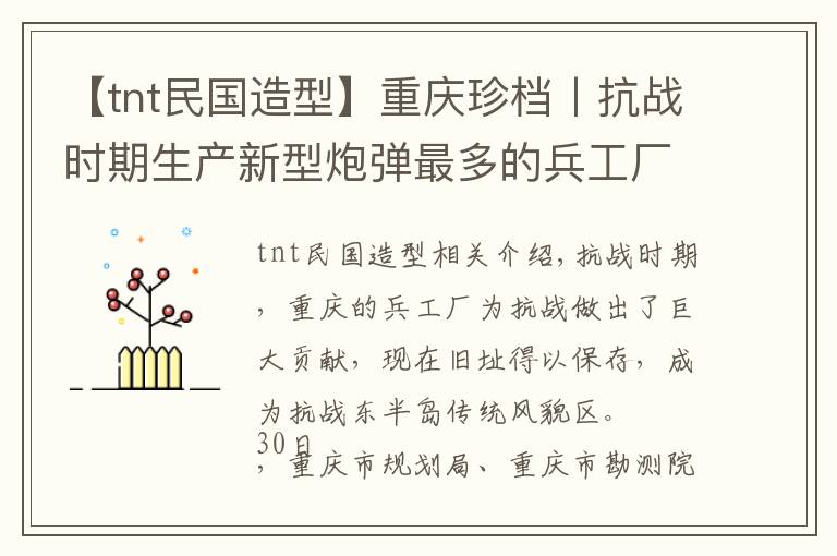 【tnt民国造型】重庆珍档丨抗战时期生产新型炮弹最多的兵工厂 就在江北区