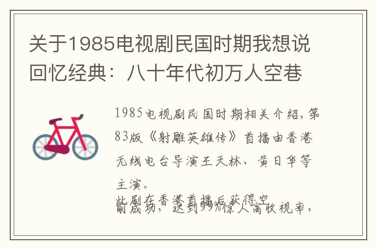 关于1985电视剧民国时期我想说回忆经典:八十年代初万人空巷的经典电视剧
