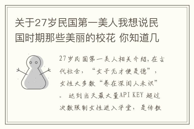 关于27岁民国第一美人我想说民国时期那些美丽的校花 你知道几个