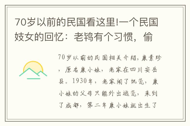 70岁以前的民国看这里!一个民国妓女的回忆：老鸨有个习惯，偷偷去每个房间敲地上的砖块