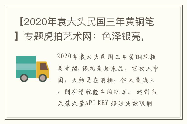 【2020年袁大头民国三年黄铜笔】专题虎拍艺术网:色泽银亮,雕刻精良—民国三年袁大头