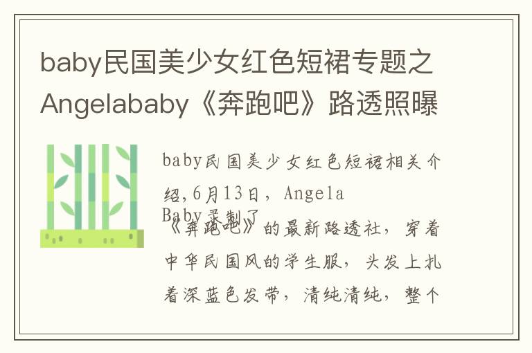 baby民国美少女红色短裙专题之Angelababy《奔跑吧》路透照曝光 走民国少女路线清纯可人