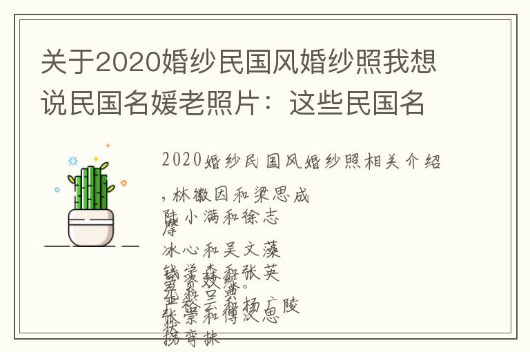关于2020婚纱民国风婚纱照我想说民国名媛老照片：这些民国名媛的婚纱照，比比谁的最好看