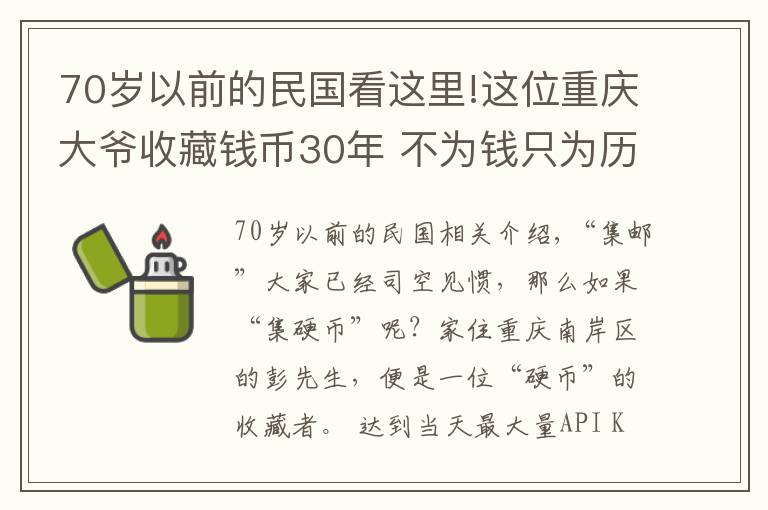 70岁以前的民国看这里!这位重庆大爷收藏钱币30年 不为钱只为历史