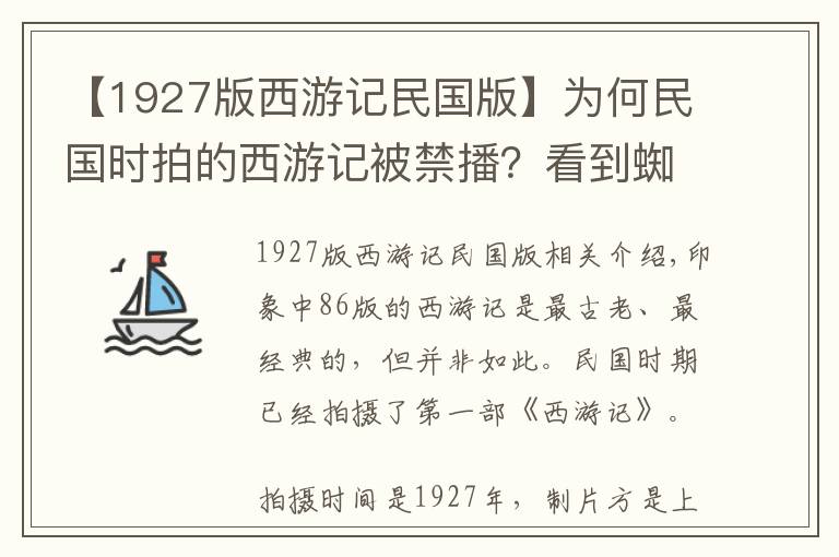 【1927版西游记民国版】为何民国时拍的西游记被禁播？看到蜘蛛精的裙子明白了，有伤风化