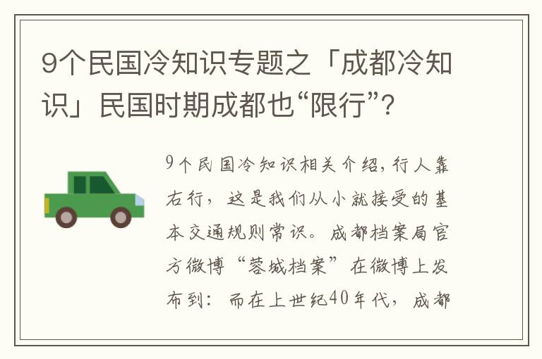 9个民国冷知识专题之「成都冷知识」民国时期成都也“限行”?除了限速还要限行驶区段  