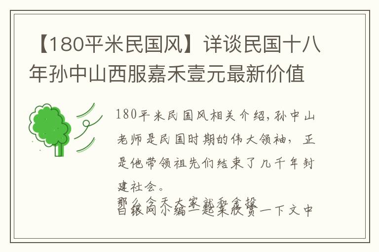 【180平米民国风】详谈民国十八年孙中山西服嘉禾壹元最新价值走向，欢迎议价咨询