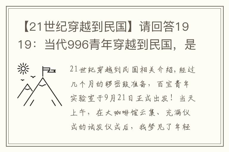 【21世纪穿越到民国】请回答1919：当代996青年穿越到民国，是什么奇观？