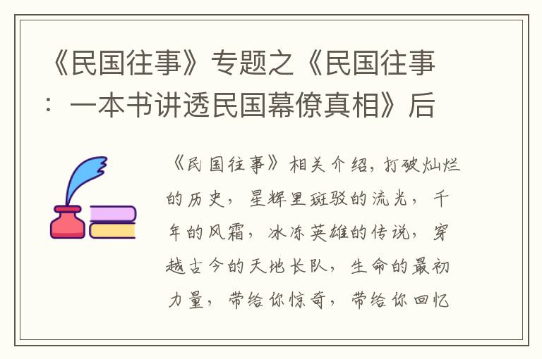 《民国往事》专题之《民国往事:一本书讲透民国幕僚真相》后记