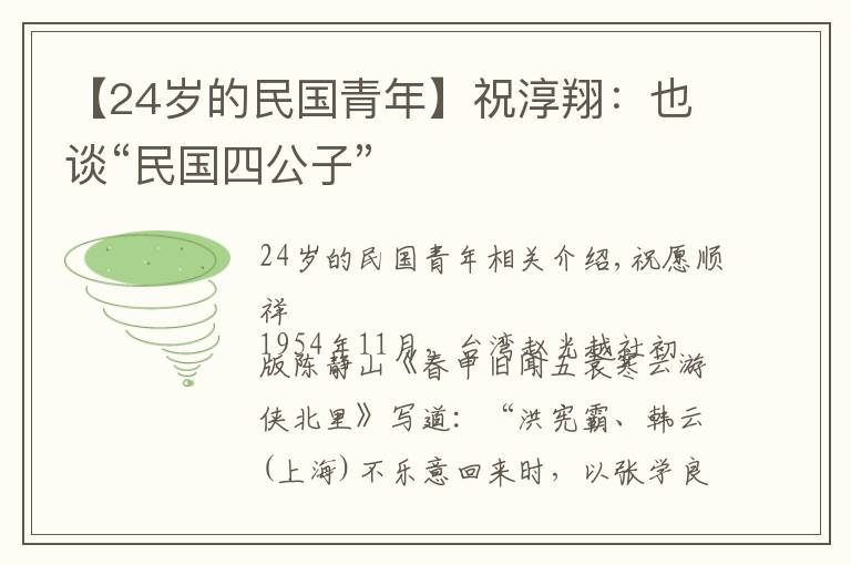 【24岁的民国青年】祝淳翔:也谈“民国四公子”