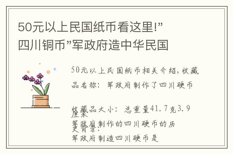 50元以上民国纸币看这里!"四川铜币"军政府造中华民国二年一百文价值如何?