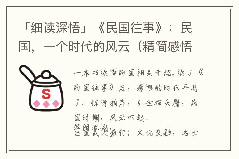 「细读深悟」《民国往事》:民国,一个时代的风云(精简感悟)