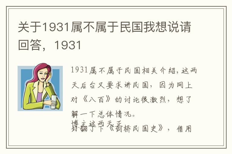 关于1931属不属于民国我想说请回答，1931