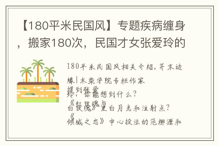 【180平米民国风】专题疾病缠身，搬家180次，民国才女张爱玲的晚年，为何如此凄惨？