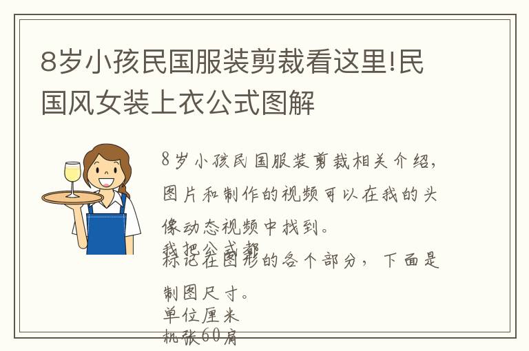 8岁小孩民国服装剪裁看这里!民国风女装上衣公式图解