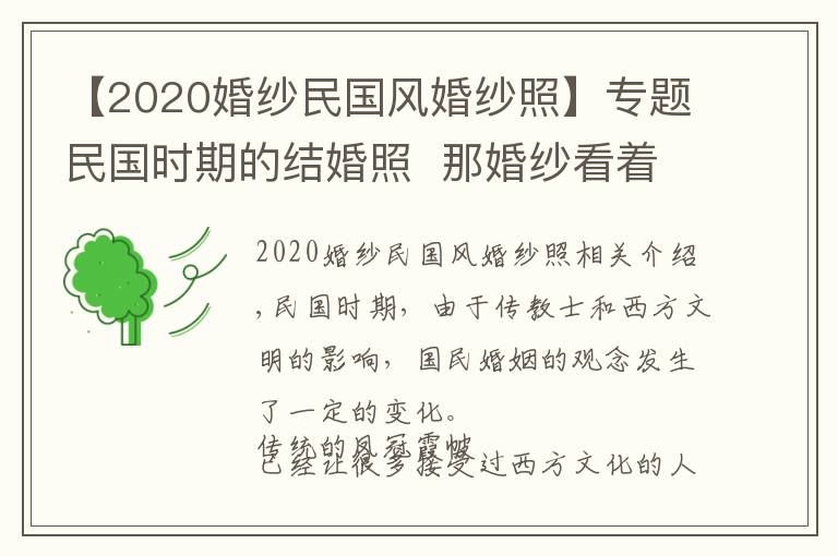 【2020婚纱民国风婚纱照】专题民国时期的结婚照 那婚纱看着也是醉了