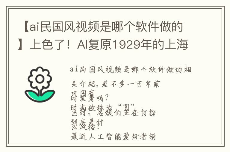 【ai民国风视频是哪个软件做的】上色了!AI复原1929年的上海时装秀,今天看也不out
