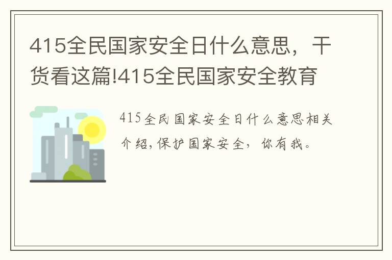 415全民国家安全日什么意思,干货看这篇!415全民国家安全教育日,关于国家安全这些你必须知道!